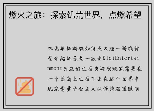 燃火之旅：探索饥荒世界，点燃希望