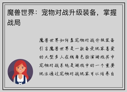魔兽世界：宠物对战升级装备，掌握战局