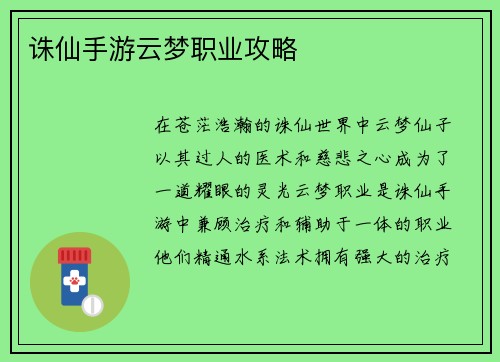 诛仙手游云梦职业攻略