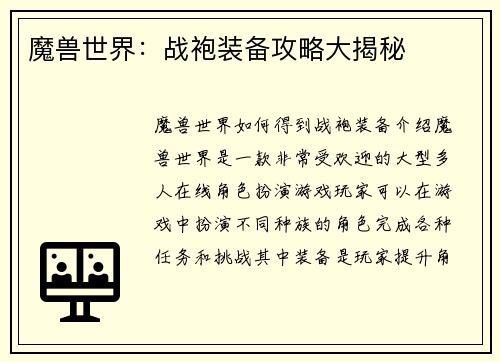 魔兽世界：战袍装备攻略大揭秘