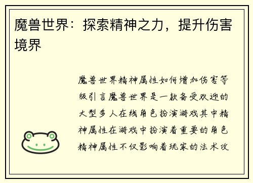 魔兽世界：探索精神之力，提升伤害境界