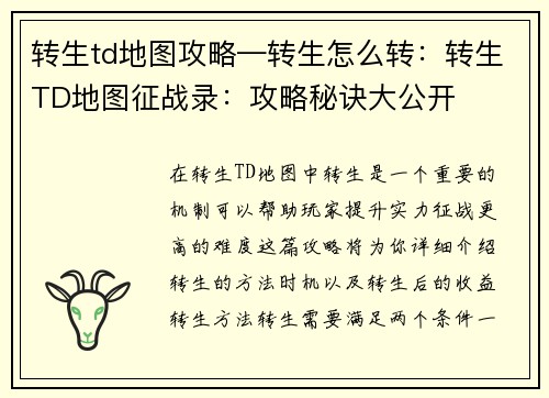 转生td地图攻略—转生怎么转：转生TD地图征战录：攻略秘诀大公开