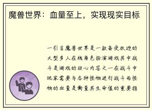 魔兽世界：血量至上，实现现实目标