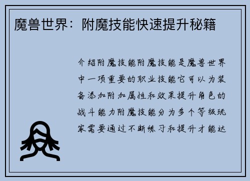 魔兽世界：附魔技能快速提升秘籍