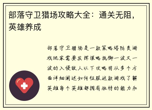 部落守卫猎场攻略大全：通关无阻，英雄养成