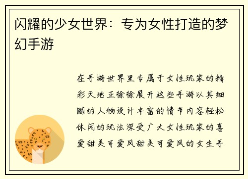 闪耀的少女世界：专为女性打造的梦幻手游