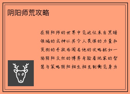 阴阳师荒攻略