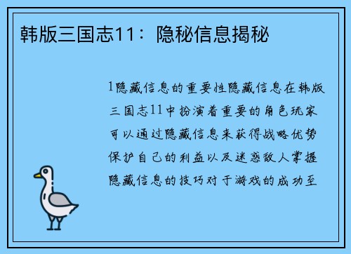 韩版三国志11：隐秘信息揭秘