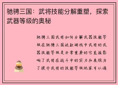 驰骋三国：武将技能分解重塑，探索武器等级的奥秘