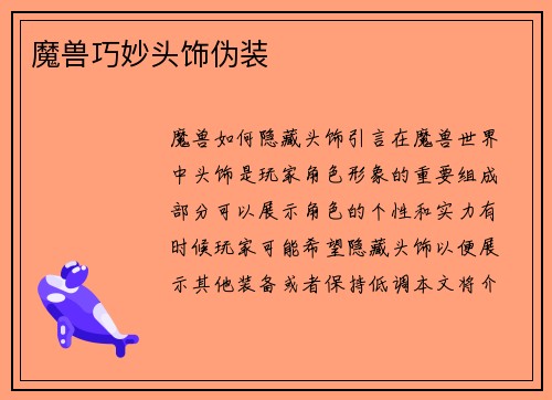 魔兽巧妙头饰伪装