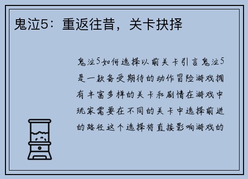 鬼泣5：重返往昔，关卡抉择