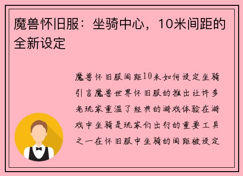 魔兽怀旧服：坐骑中心，10米间距的全新设定
