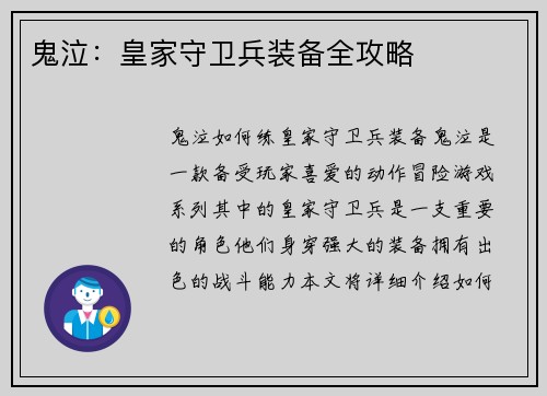 鬼泣：皇家守卫兵装备全攻略