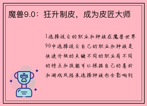 魔兽9.0：狂升制皮，成为皮匠大师