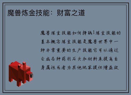 魔兽炼金技能：财富之道