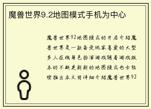 魔兽世界9.2地图模式手机为中心