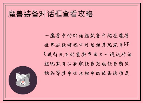 魔兽装备对话框查看攻略