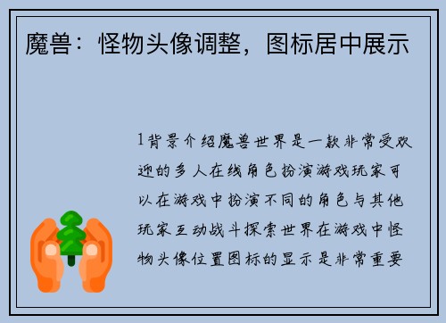 魔兽：怪物头像调整，图标居中展示