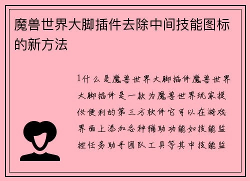 魔兽世界大脚插件去除中间技能图标的新方法