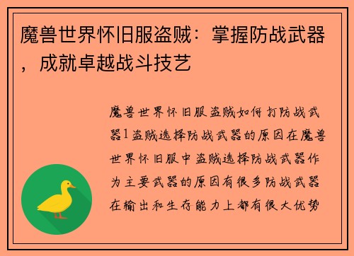魔兽世界怀旧服盗贼：掌握防战武器，成就卓越战斗技艺