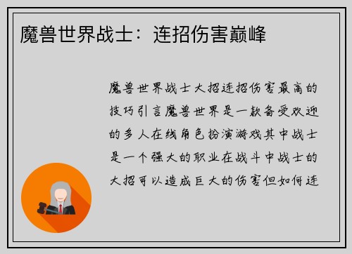 魔兽世界战士：连招伤害巅峰