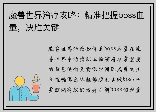 魔兽世界治疗攻略：精准把握boss血量，决胜关键