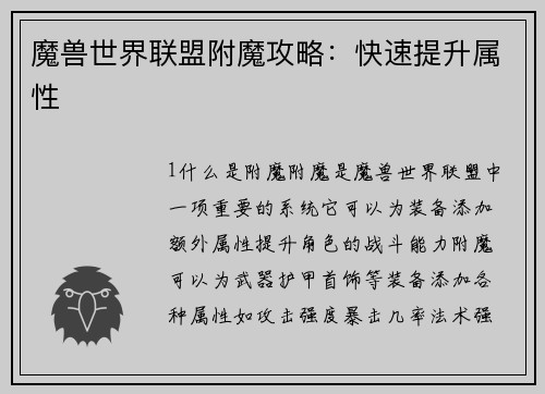 魔兽世界联盟附魔攻略：快速提升属性