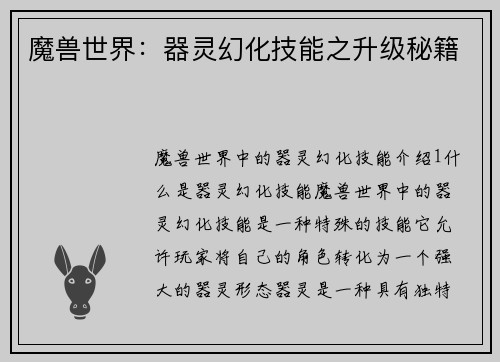 魔兽世界：器灵幻化技能之升级秘籍