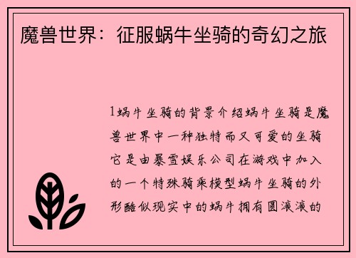 魔兽世界：征服蜗牛坐骑的奇幻之旅