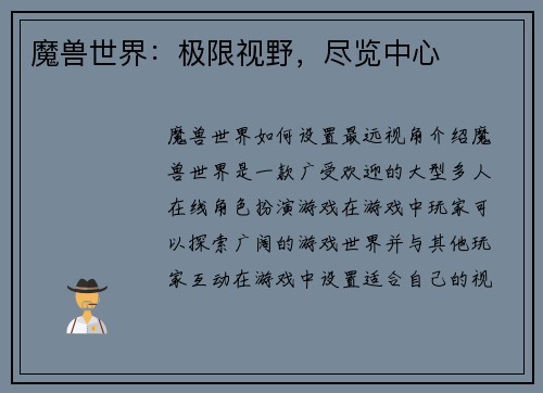 魔兽世界：极限视野，尽览中心