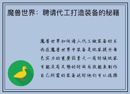 魔兽世界：聘请代工打造装备的秘籍