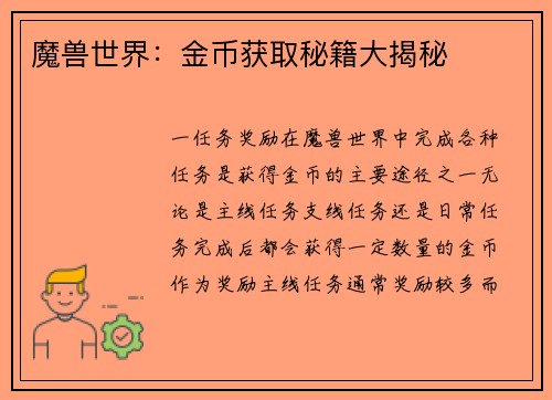 魔兽世界：金币获取秘籍大揭秘