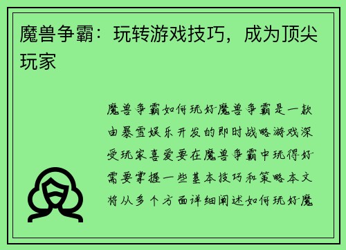 魔兽争霸：玩转游戏技巧，成为顶尖玩家