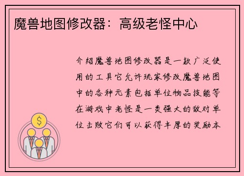魔兽地图修改器：高级老怪中心
