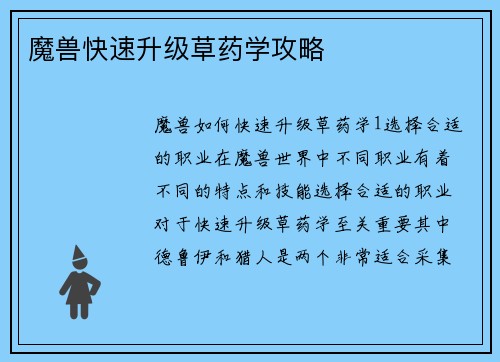 魔兽快速升级草药学攻略