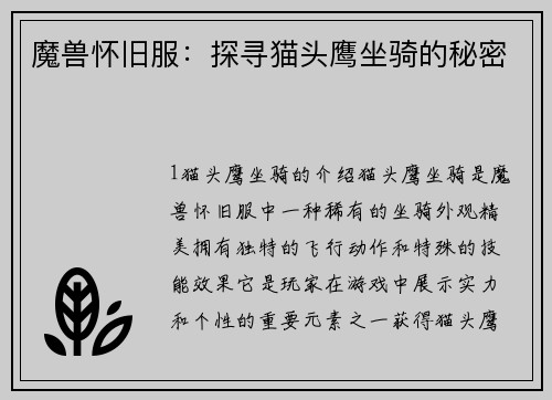 魔兽怀旧服：探寻猫头鹰坐骑的秘密
