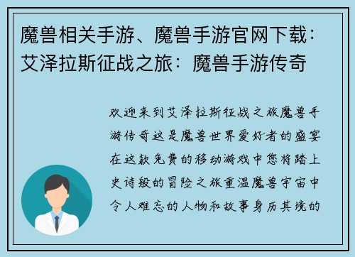 魔兽相关手游、魔兽手游官网下载：艾泽拉斯征战之旅：魔兽手游传奇