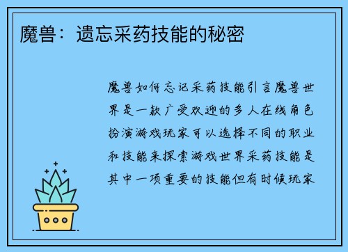 魔兽：遗忘采药技能的秘密