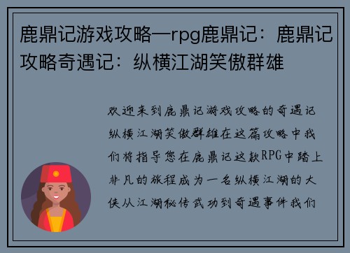 鹿鼎记游戏攻略—rpg鹿鼎记：鹿鼎记攻略奇遇记：纵横江湖笑傲群雄