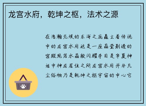 龙宫水府，乾坤之枢，法术之源